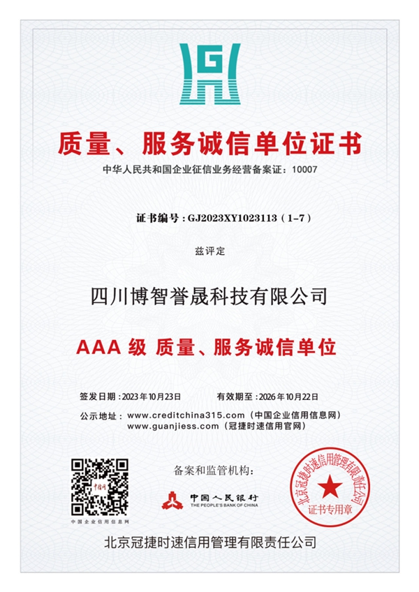 质量、服务诚信单位证书