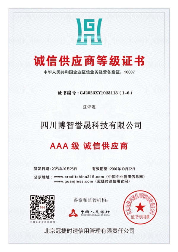 诚信供应商等级证书