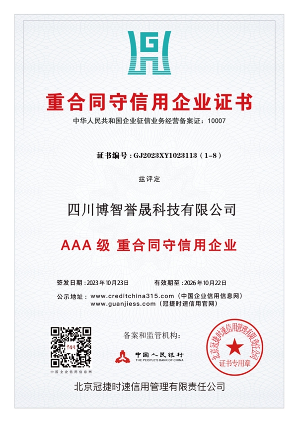 重合同守信用企业证书